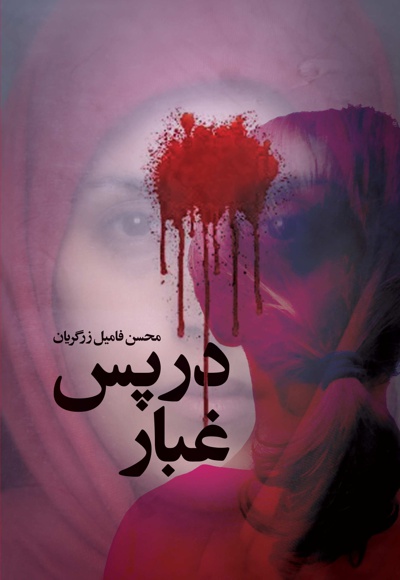 در پس غبار